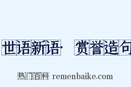 世语新语·赏誉造句是什么意思的图片